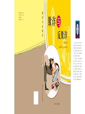 cover image of 欺诈与反欺诈